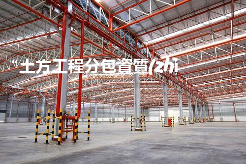 “土方工程分包資質(zhì)中心研究：為何如此重要？”